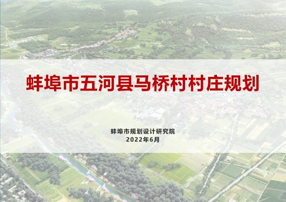 蚌埠市五河县马桥村村庄规划