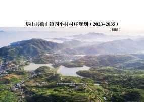 岱山县衢山镇四平村村庄规划（2023-2035）评审稿