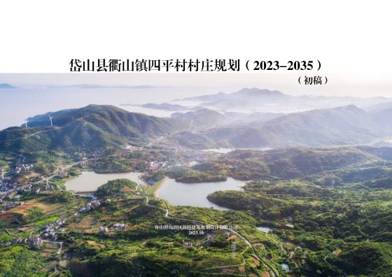 岱山县衢山镇四平村村庄规划（2023-2035）评审稿