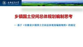 《安徽省乡镇国土空间总体规划编制规程（试行）》解读