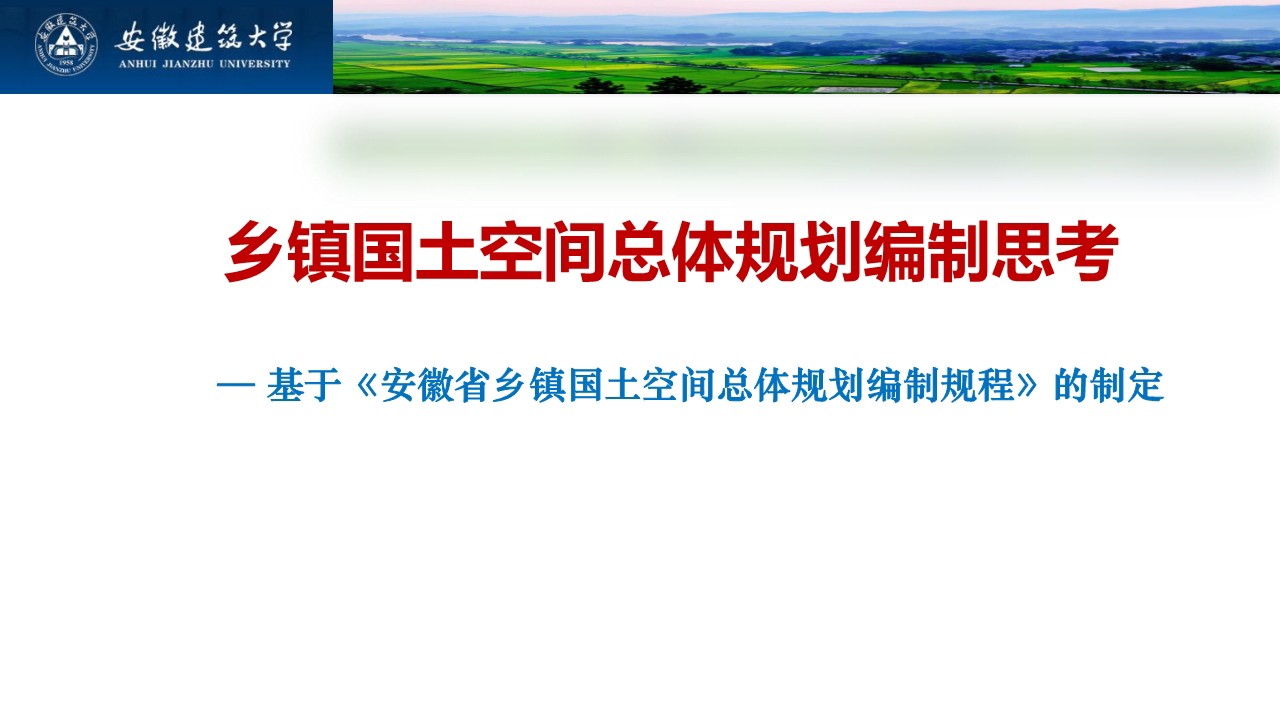 《安徽省乡镇国土空间总体规划编制规程（试行）》解读