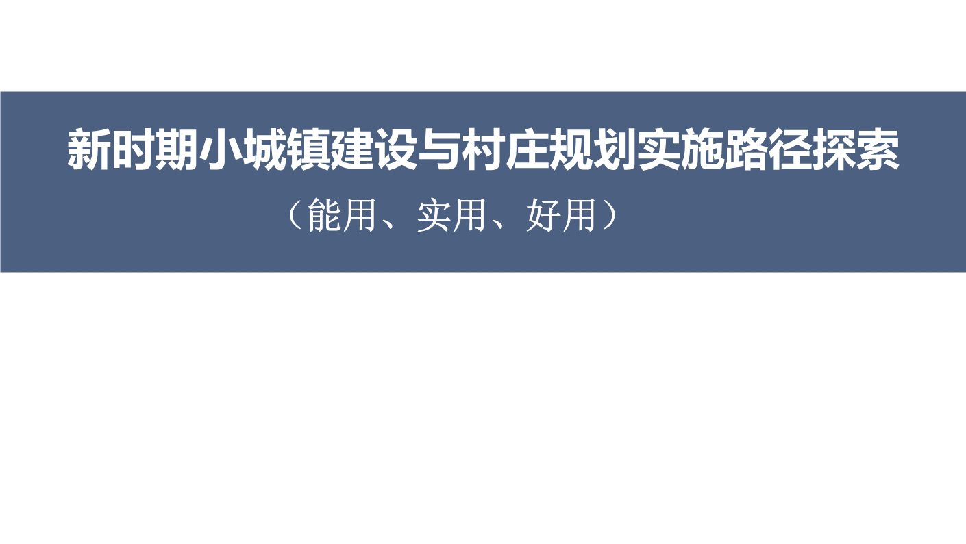 新时期小城镇建设与村庄规划实施路径探索