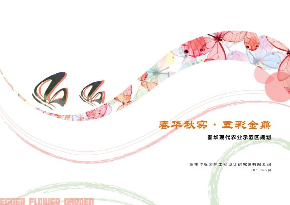 春华现代农业示范区规划