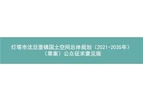 灯塔市沈旦堡镇国土空间总体规划（2021-2035年）