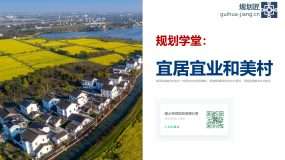 【规划匠规划学堂】建设宜居宜业和美乡村