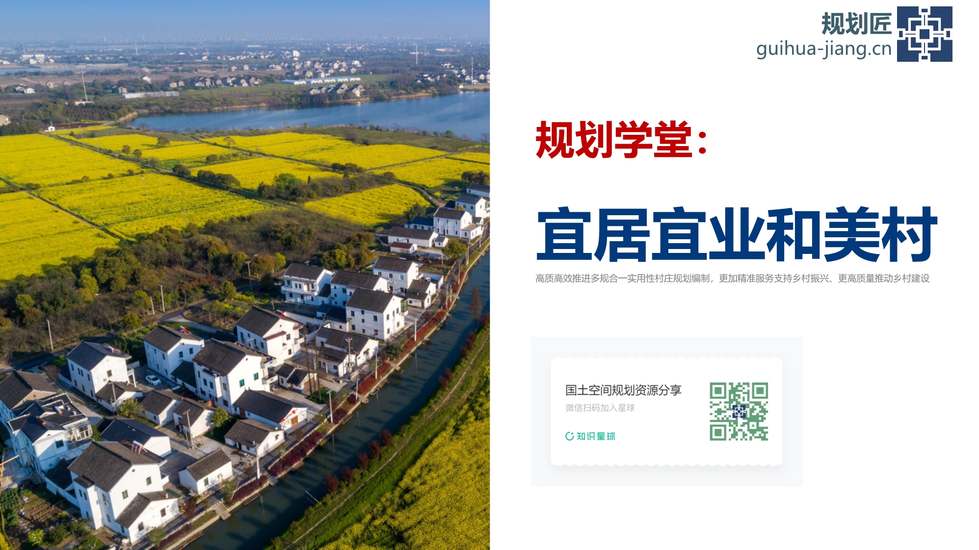 【规划匠规划学堂】建设宜居宜业和美乡村