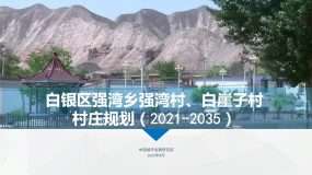 白银区强湾乡强湾村、白崖子村村庄规划（2021-2035）