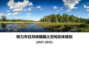 《铁力市日月峡镇国土空间总体规划（2021-2035年）》