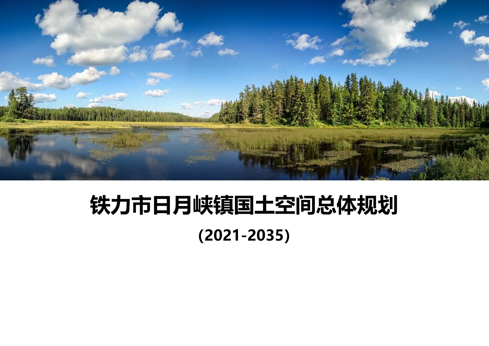 《铁力市日月峡镇国土空间总体规划（2021-2035年）》