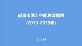 威海市国土空间总体规划（2019-2035年)