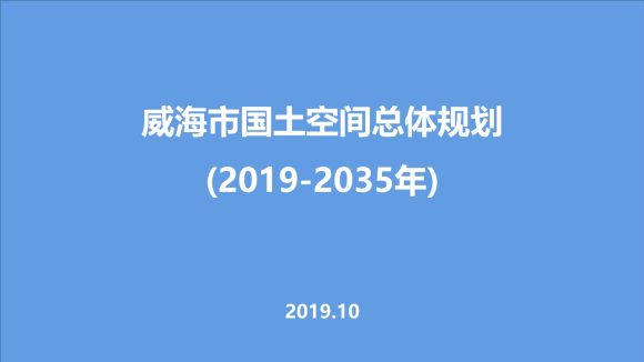 威海市国土空间总体规划（2019-2035年)