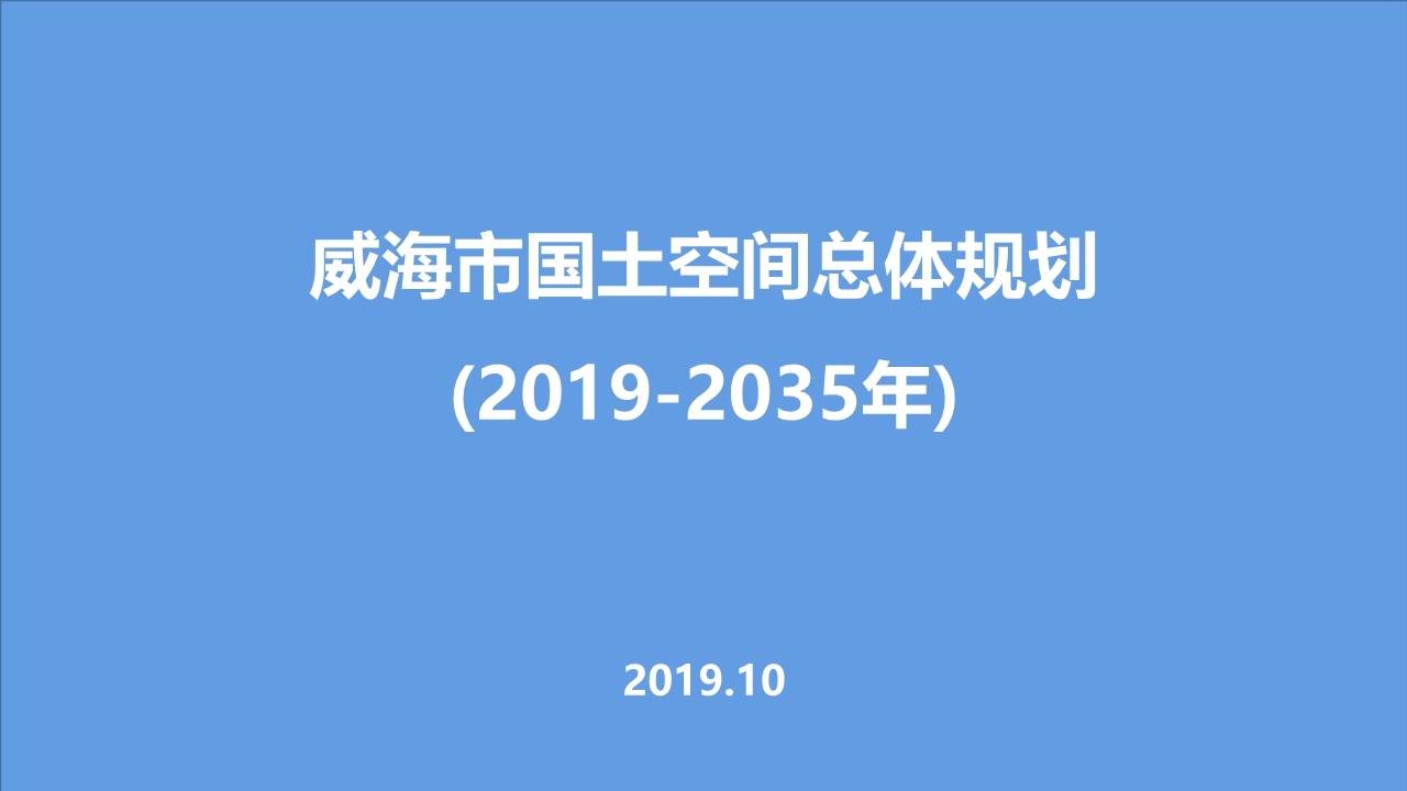 威海市国土空间总体规划（2019-2035年)