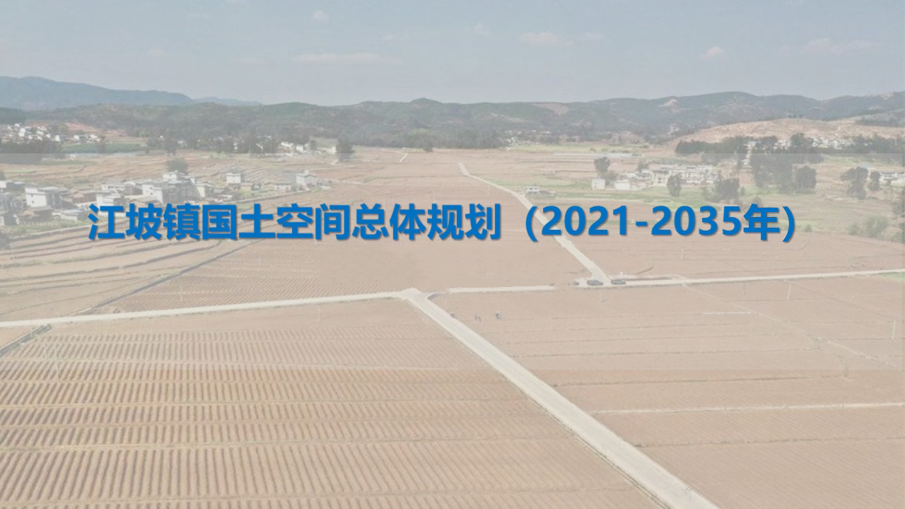 江坡镇国土空间总体规划（2021-2035年）