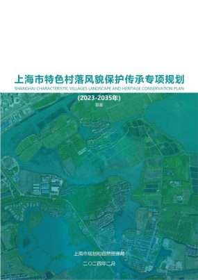 上海市特色村落风貌保护传承专项规划（2023-2035）