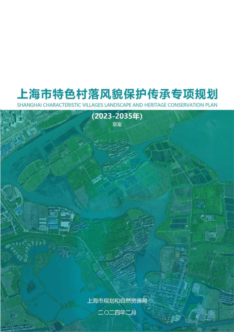 上海市特色村落风貌保护传承专项规划（2023-2035）