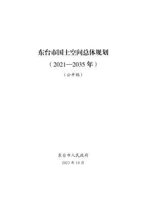 东台市国土空间总体规划（2021-2035）