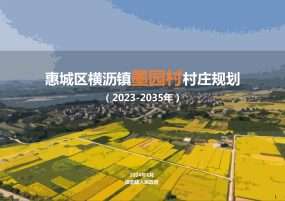 惠城区横沥镇墨园村村庄规划（2023-2035年）