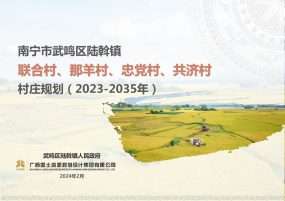 南宁市武鸣区陆斡镇联合村、那羊村、忠党村、共济村村庄规划（2023-2035年）