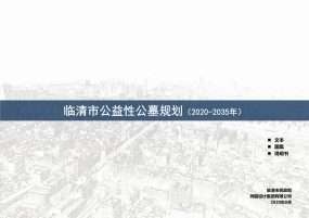 临清市公益性公墓规划（2020-2035年）