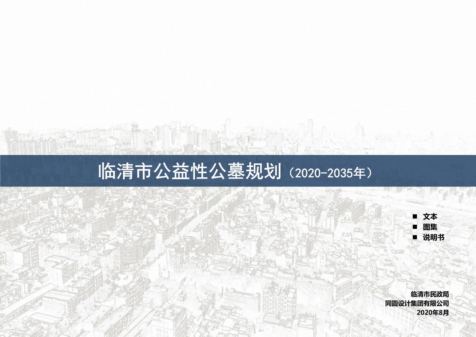 临清市公益性公墓规划（2020-2035年）