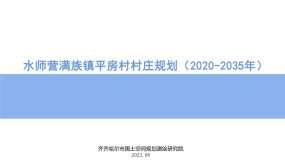 水师营满族镇平房村村庄规划（2020-2035年)）