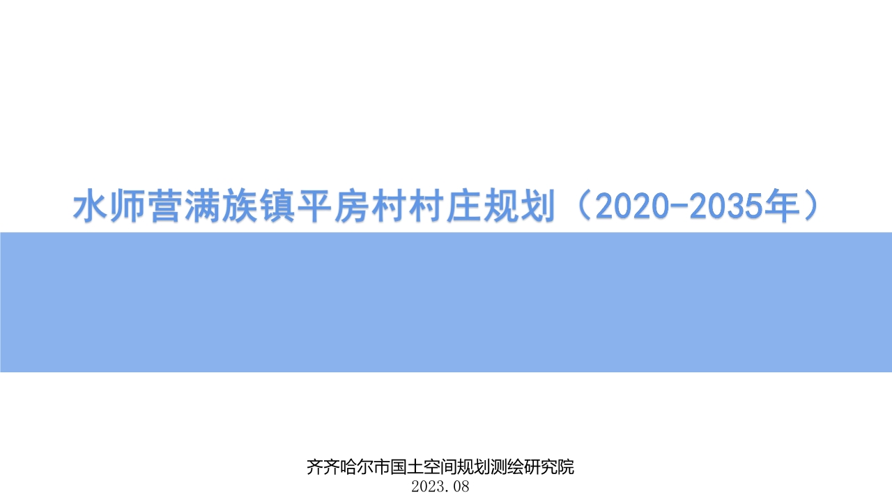 水师营满族镇平房村村庄规划（2020-2035年)）