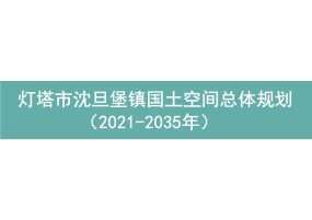 灯塔市沈旦堡镇国土空间总体规划（2021-2035年）