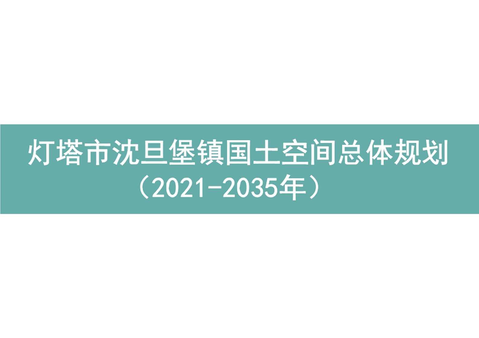 灯塔市沈旦堡镇国土空间总体规划（2021-2035年）