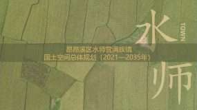 水师营满族镇国土空间总体规划（2021-2035）