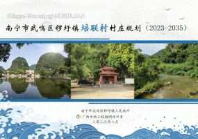 南宁市武鸣区锣圩镇培联村村庄规划（2023年-2035年）