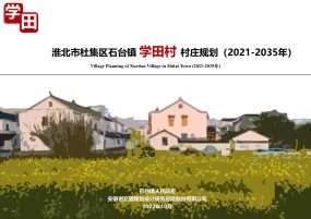 杜集区石台镇学田村村庄规划（2021-2035年）