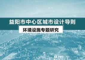 益阳市中心区城市设计导则