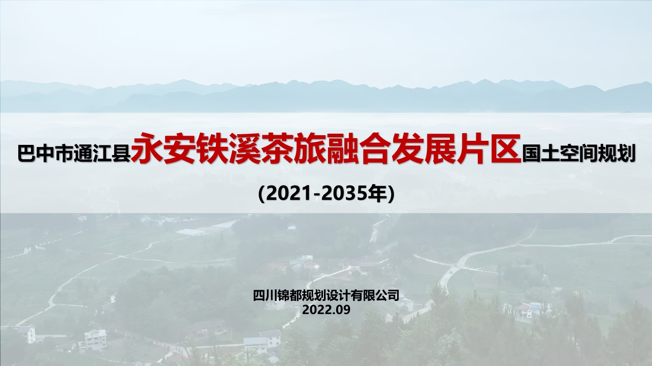 通江县永安铁溪茶旅融合示范片区国土空间总体规划（2021-2035年）