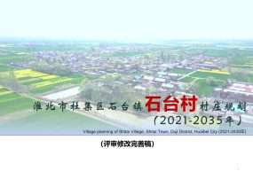 杜集区石台镇石台村村庄规划（2021-2035年）