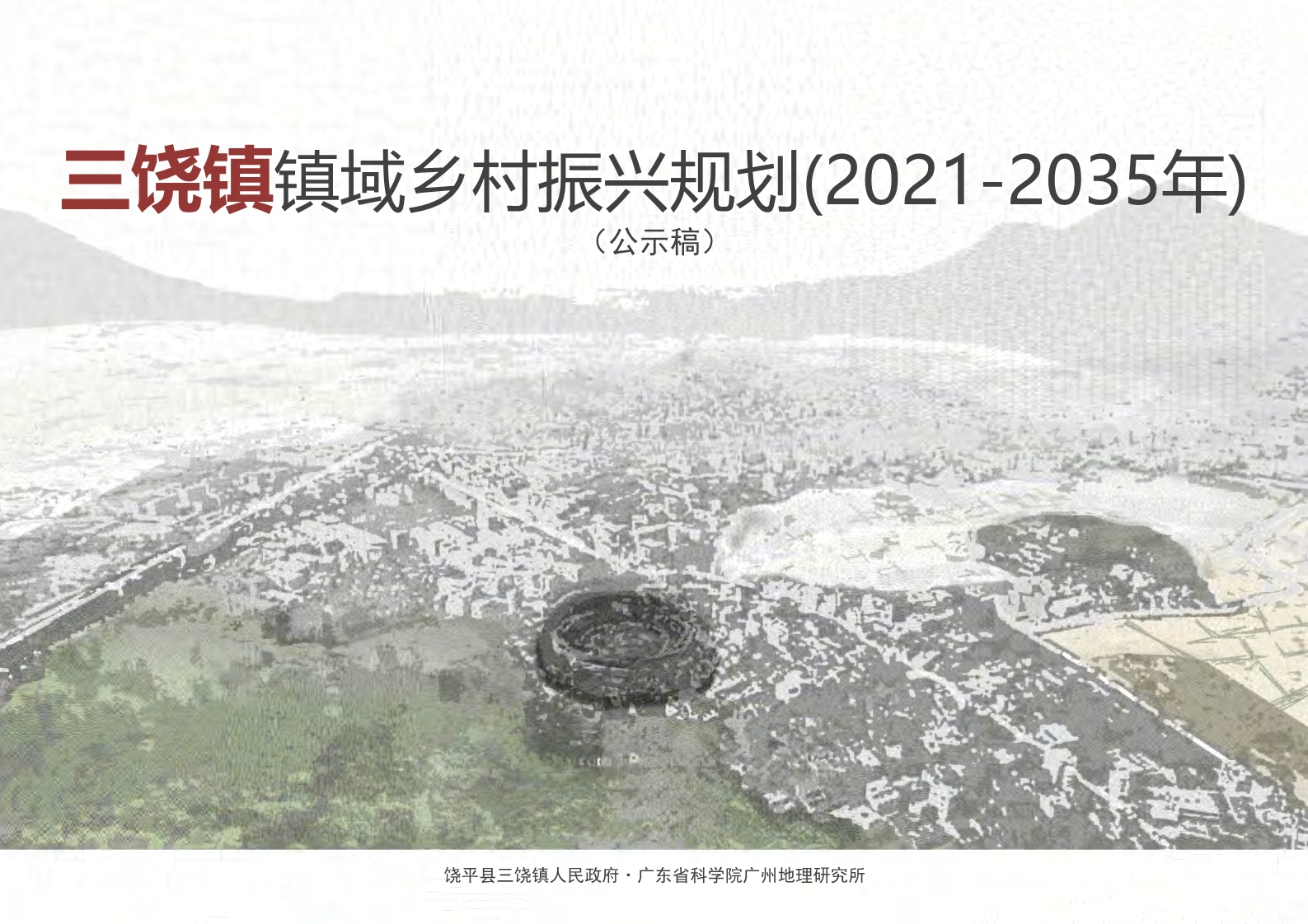 三饶镇镇域乡村振兴规划(2021-2035年)