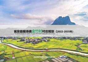 瓮安县猴场镇金竹村村庄规划（2022-2035）