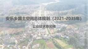 安乐乡国土空间总体规划（2021-2035年）