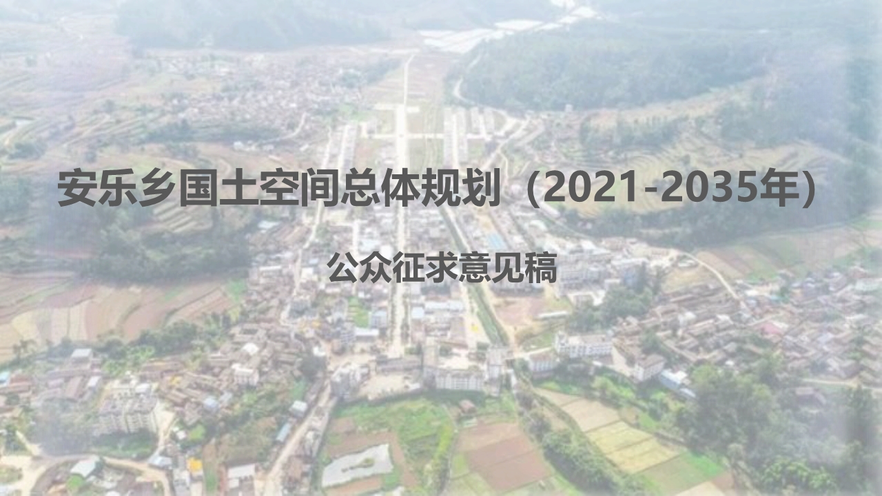 安乐乡国土空间总体规划（2021-2035年）