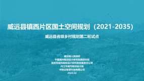 威远县镇西片区国土空间总体规划（2021-2035年）