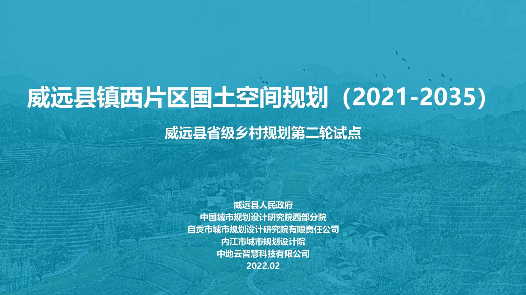 威远县镇西片区国土空间总体规划（2021-2035年）