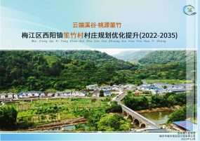 梅江区西阳镇筀竹村村庄规划优化提升（2023-2035年）