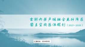 古湖内荣产城融合先行片区 国土空间总体规划（2021-2035）