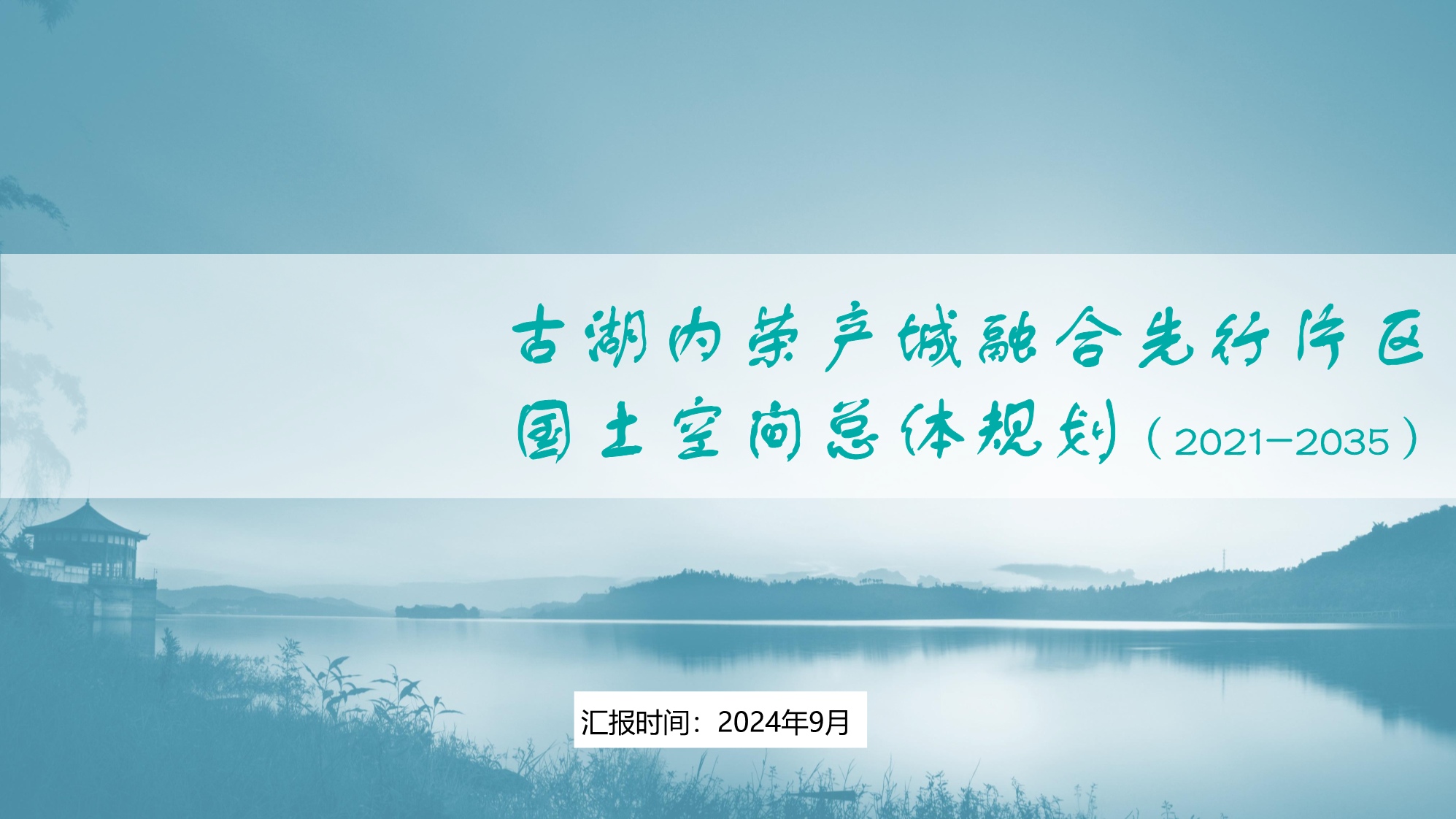 古湖内荣产城融合先行片区 国土空间总体规划（2021-2035）