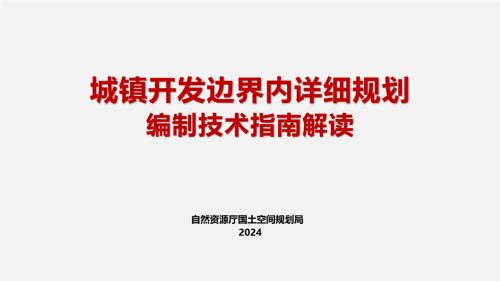 城镇开发边界内详细规划编制技术指南解读