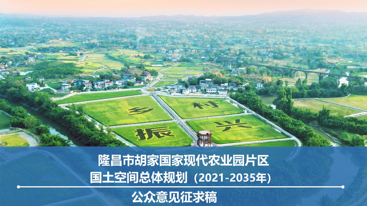 胡家国家现代农业园片区国土空间总体规划（2021-2035年）