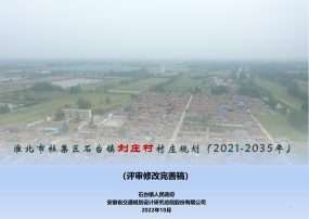 淮北市杜集区石台镇刘庄村村庄规划（2021-2035年）