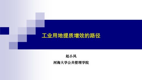 工业用地提质增效路径