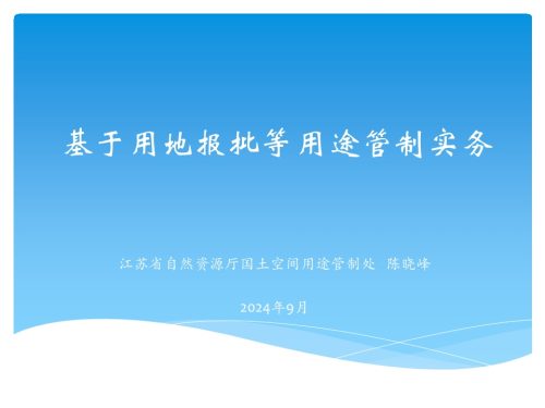 基于用地报批等用途管制实务