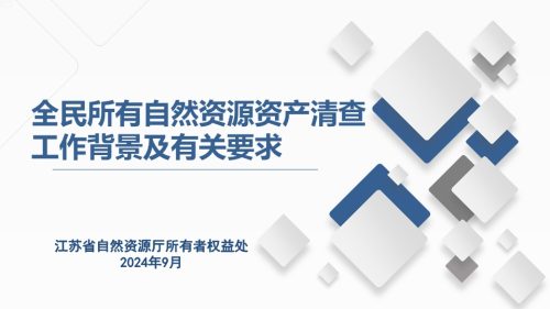 全民所有自然资源资产清查培训