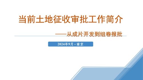 土地征收成片开发政策及审批要求